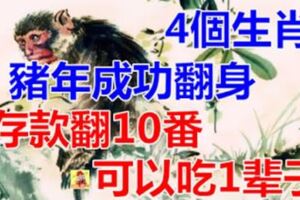 豬年成功翻身，存款翻10番，可以吃1輩子的4個生肖