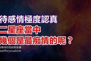 對待感情極度認真，十二星座當中哪幾個是最痴情的呢？