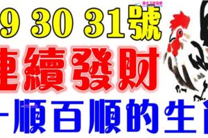 未來三天連續發財的生肖，天天快樂數錢，一順百順