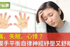 頭痛、失眠、心悸？摸摸手平衡自律神經紓壓又舒眠