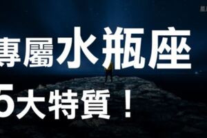 「我水瓶我驕傲！還有那麼點傲嬌！」專屬水瓶座「5大特質」，尤其第3點，如果沒有你就太不水瓶了！