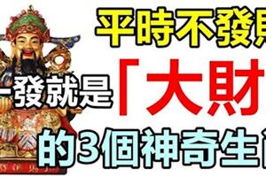 平時不發財，一發就是「大財」的3個神奇生肖！