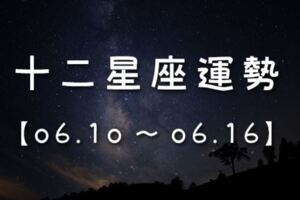 【星座週運】06/10-06/16｜變得更樂觀，能感受到生活樂趣、找到新的努力方向的一週