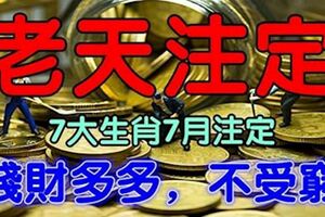 7大生肖7月錢財很好