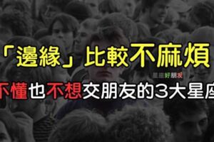 「我邊緣人，我驕傲！」最不會交朋友的3大星座，「孤獨」是他們最好的朋友！