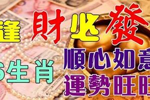 7月份運勢一天比一天旺的6生肖