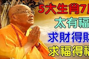 5大生肖7月太有福