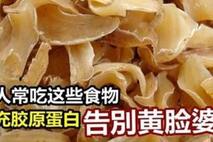 女人要常吃這7種食物，可以補充膠原蛋白