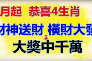 恭喜4生肖，7月起財神送財，橫財大發，大獎中千萬，窮鬼翻身