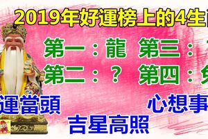 好運榜上的4生肖，2019年鴻運當頭，吉星高照，心想事成！