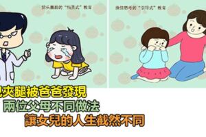 女兒夾腿被爸爸發現，兩位父母不同做法，讓女兒的人生截然不同