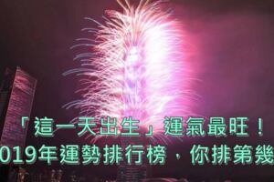 日本佔卜網公布「這一天出生」運氣最旺！「2019年運勢排行榜」全世界瘋傳，你排第幾？