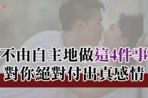 「喜歡你已成習慣難以戒掉！」當12星座「不由自主」對你做這4件事，是真的付出真感情！