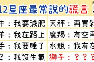 「再騙！」12星座最常說的「謊言」！牡羊說：「在路上」、射手說「要睡了」，都是騙人啦騙人！