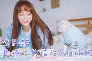 很少許諾，但也極少失信於人的星座