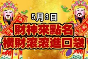 5月3日財神來點名，橫財滾滾進口袋的生肖