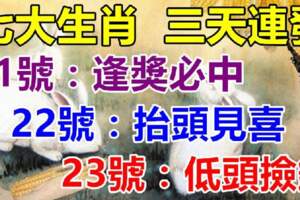 5月21號逢獎必中，22號抬頭見喜，23號低頭撿錢的生肖