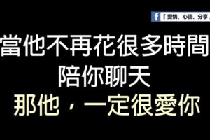 當他不再花很多時間陪你聊天，那他，一定很愛你。