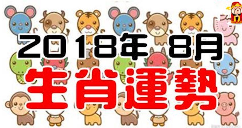 18年8月生肖運勢 路過 Fun01 創作分享