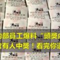 震驚！內部員工爆料「頭獎內幕」：根本不會有人中獎！看完你還敢買嗎？