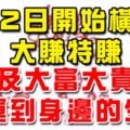 6.2日開始橫財大賺特賺及大富大貴財運到身邊生肖！