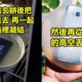 他突發奇想實驗把「GalaxyS8包進水信玄餅」從30公尺丟下…卻發生超糗意外網友笑翻！