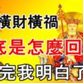 世間橫財橫禍到底是怎麼回事！還有多少人不知道？（看完我明白了！）