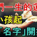 我們一生的運氣，從小孩起「名字」開始！