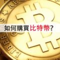 如何購買比特幣？