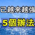 讓自己越來越強大的5個辦法！