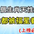 這三個生肖天性純善，一生都被福星眷顧！上榜必轉！