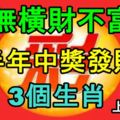 無橫財不富，下半年中獎發財的3個生肖！上榜必轉