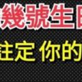 你幾號生日，就已經註定你的人格！神準！