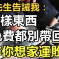 大師的告誡：這幾樣東西如果有人送給你的都別拿回家，除非你想家破人亡！！