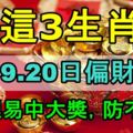 這3生肖3天裡易中大獎，18.19.20日偏財大旺，防不勝防！