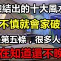 專家總結10大家宅風水禁忌，稍有不慎，就會家破人亡！太多人都犯了！