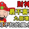 財神爺最不喜歡的九個壞習慣-「不可不知的風水！」