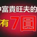 命中富貴能旺夫的女人有「7圓」，你有幾圓？