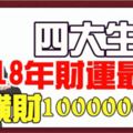 2018年財運最旺的四大生肖，明年中橫財100000萬！