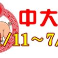 11月第1周這幾個生肖要偷笑了，橫財不斷中大獎！(01/11~07/11)