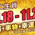 【十二生肖11.18-11.24】時辰+事物+幸運顏色