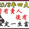 2018年四大生肖，前有貴人，後有靠山，一生富貴！