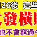 11月26過後，這些生肖註定發一筆橫財，不會窮過今年！