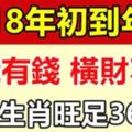 要錢有錢！這些生肖2018年初到年底，橫財不斷！旺足365天！