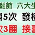 在聖誕節之前，3翻5次發橫財，5次3翻接喜事，錢賺不完的生肖！