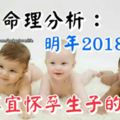 八字命理分析：明年2018年不宜懷孕生子的人