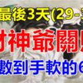 12月最後3天(29-31號)財神爺關照，偏財大旺，數錢數到手軟的6生肖！