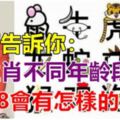 12生肖不同年齡段的人，進入2018會有怎樣的運勢？