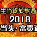 這六大生肖終於熬過17年，18年將鴻運當頭，富貴逼人！