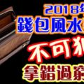 2018年錢包風水禁忌不可犯！拿錯過窮年！